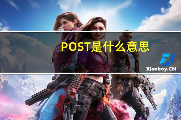 POST是什么意思
