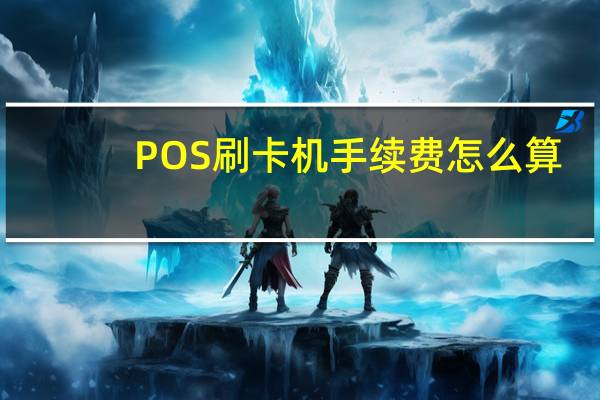 POS刷卡机手续费怎么算