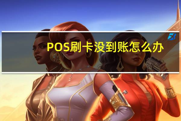 POS刷卡没到账怎么办