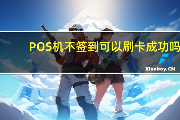 POS机不签到可以刷卡成功吗