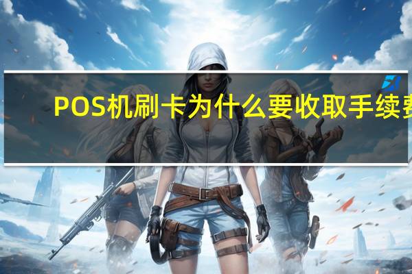 POS机刷卡为什么要收取手续费