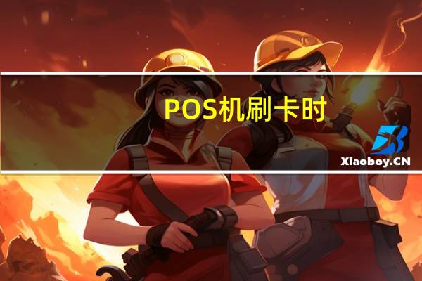POS机刷卡时,不出小票是什么原因