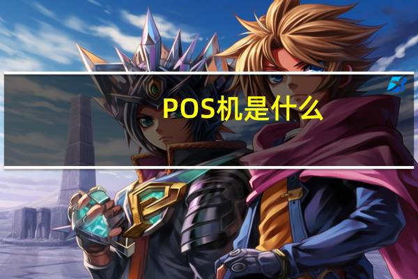 POS机是什么