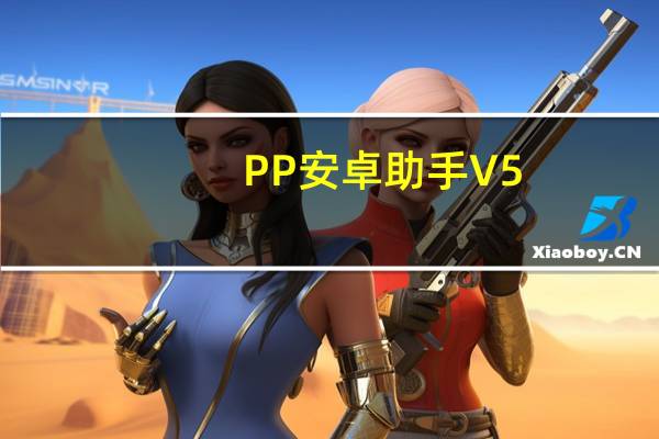 PP安卓助手 V5.9.7.4150 官方PC版（PP安卓助手 V5.9.7.4150 官方PC版功能简介）