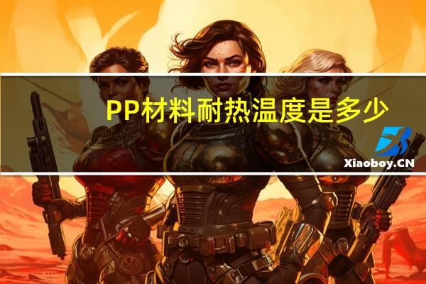 PP材料耐热温度是多少