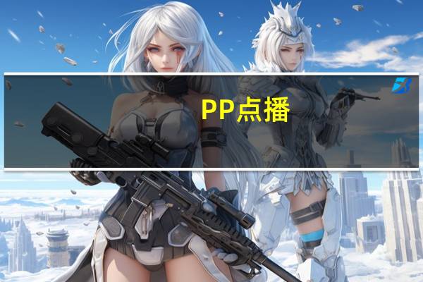 PP点播(PPVOD) V1.03 绿色版（PP点播(PPVOD) V1.03 绿色版功能简介）