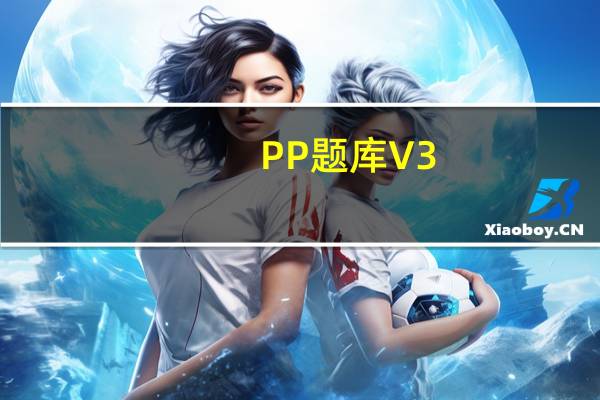 PP题库 V3.0.0531 免费PC版(PP题库 V3.0.0531 免费PC版功能简介)