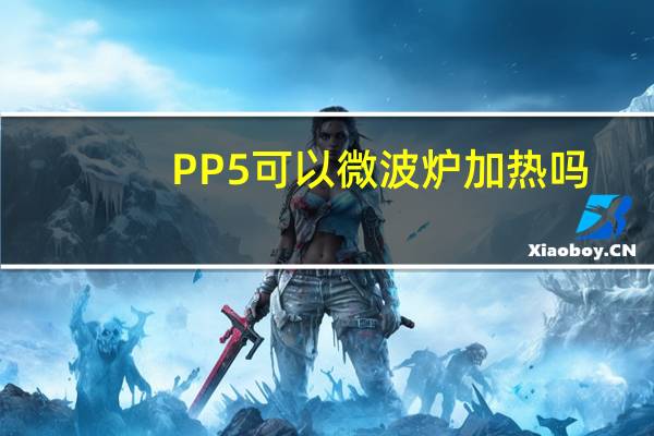PP5可以微波炉加热吗