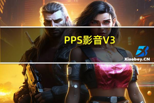 PPS影音 V3.6.4.1040 官方尝鲜版（PPS影音 V3.6.4.1040 官方尝鲜版功能简介）