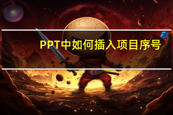PPT中如何插入项目序号
