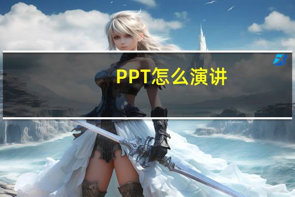 PPT怎么演讲