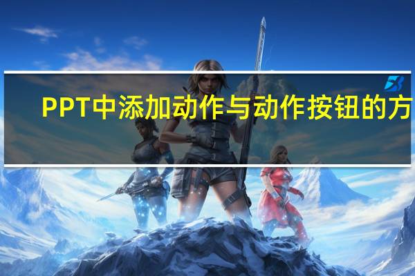 PPT中添加动作与动作按钮的方法