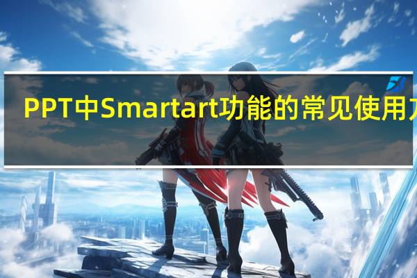 PPT中Smartart功能的常见使用方法