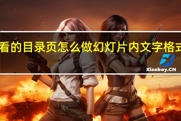 PPT好看的目录页怎么做 幻灯片内文字格式的编辑方法