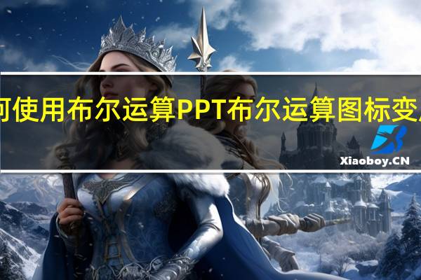 PPT如何使用布尔运算 PPT布尔运算图标变成灰色怎么办