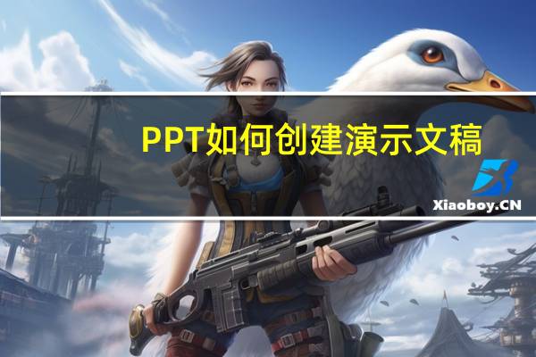 PPT如何创建演示文稿