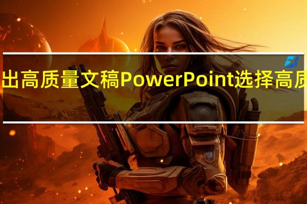 PPT如何打印出高质量文稿  PowerPoint选择高质量打印的方法步骤