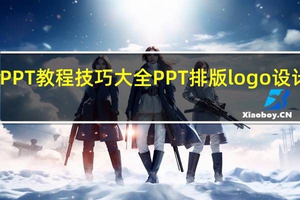 PPT教程技巧大全 PPT排版logo设计技巧