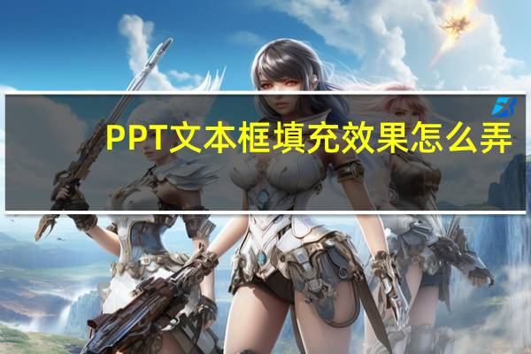 PPT文本框填充效果怎么弄