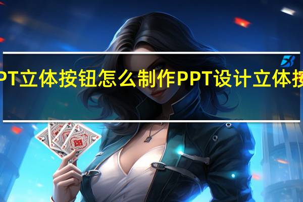 PPT立体按钮怎么制作 PPT设计立体按钮教程