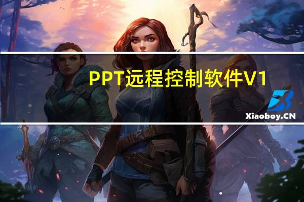 PPT远程控制软件 V1.2 绿色免费版（PPT远程控制软件 V1.2 绿色免费版功能简介）