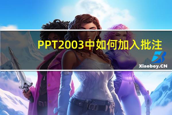 PPT2003中如何加入批注