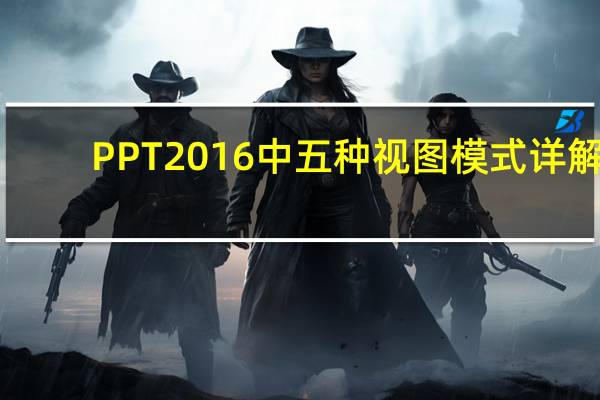 PPT2016中五种视图模式详解