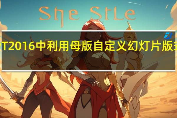 PPT2016中利用母版自定义幻灯片版式的方法