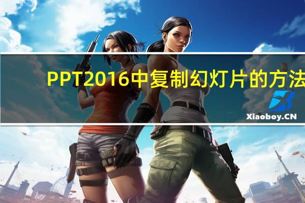 PPT2016中复制幻灯片的方法