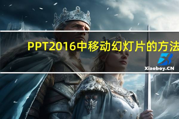 PPT2016中移动幻灯片的方法