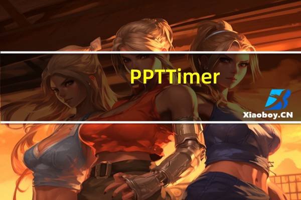 PPTTimer(PPT计时器) V1.0.0.0 官方版(PPTTimer(PPT计时器) V1.0.0.0 官方版功能简介)