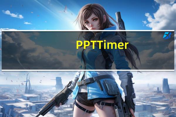 PPTTimer(PPT计时器) V1.0.0.0 官方版（PPTTimer(PPT计时器) V1.0.0.0 官方版功能简介）