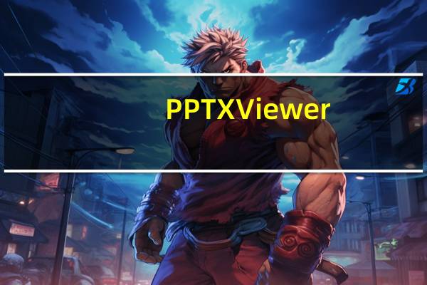 PPTX Viewer(PPTX阅读器) V2.5.1 官方版(PPTX Viewer(PPTX阅读器) V2.5.1 官方版功能简介)