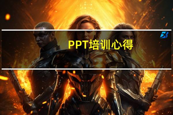 PPT培训心得