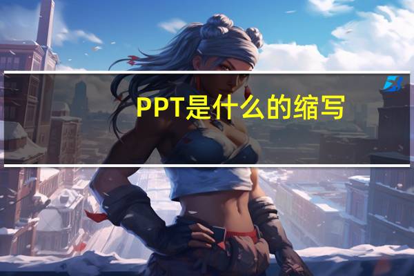 PPT是什么的缩写