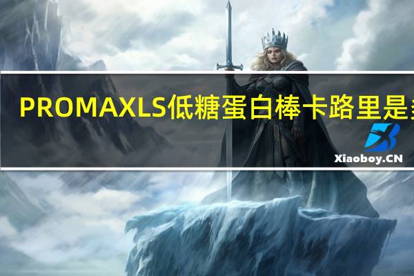PROMAX LS 低糖蛋白棒卡路里是多少