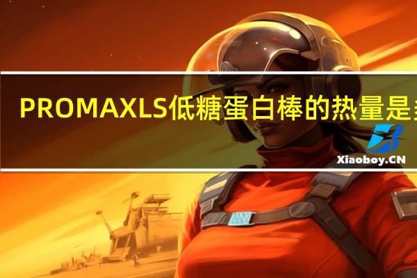 PROMAX LS 低糖蛋白棒的热量是多少
