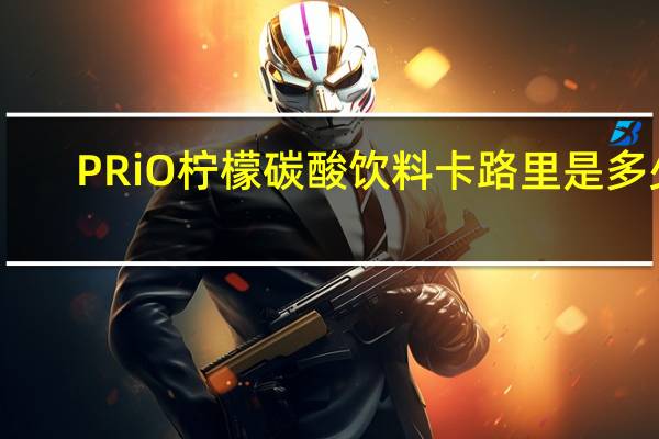 PRiO 柠檬碳酸饮料卡路里是多少