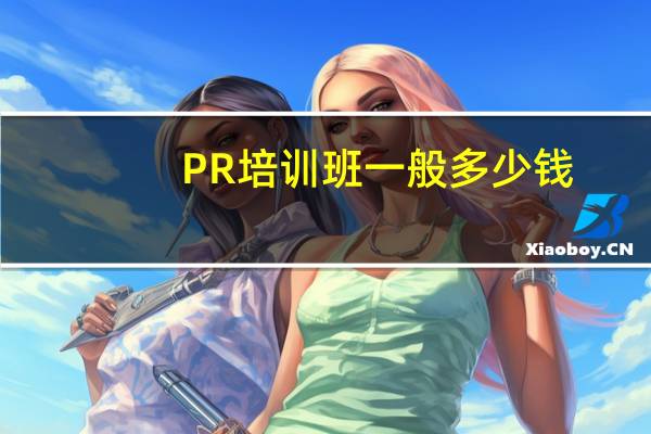 PR培训班一般多少钱?