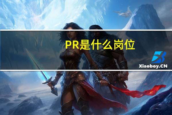 PR是什么岗位