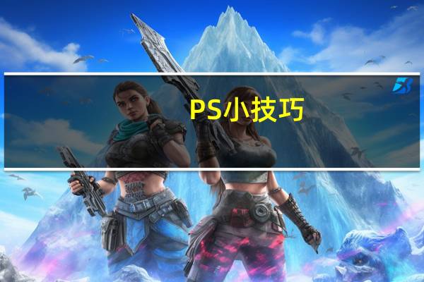PS小技巧