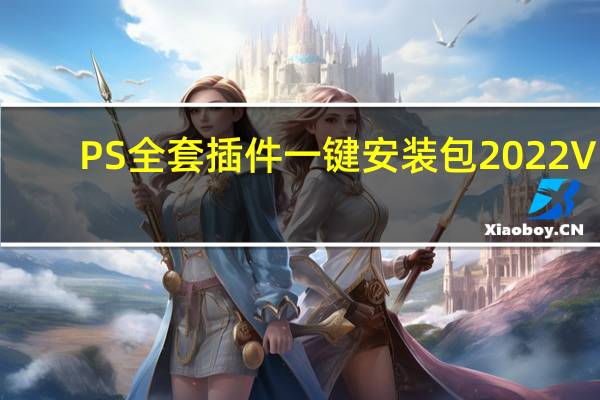 PS全套插件一键安装包 2022 V5.3 吾爱破解版（PS全套插件一键安装包 2022 V5.3 吾爱破解版功能简介）