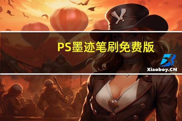 PS墨迹笔刷 免费版（PS墨迹笔刷 免费版功能简介）