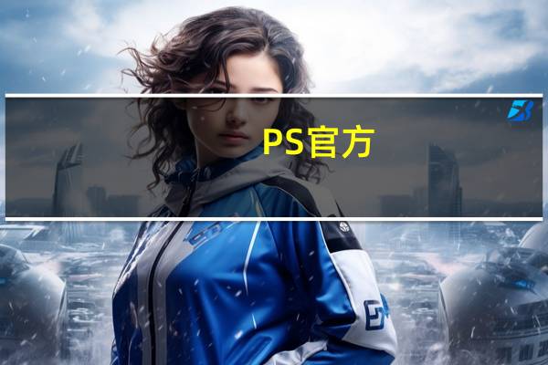 PS官方：《GTA6》预告片将会引爆互联网