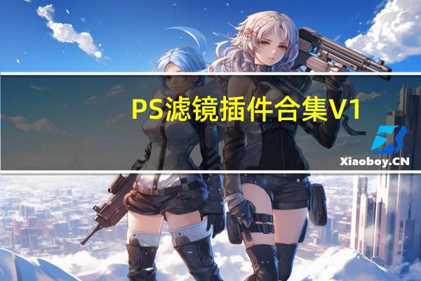 PS滤镜插件合集 V1.0 中文免费版（PS滤镜插件合集 V1.0 中文免费版功能简介）