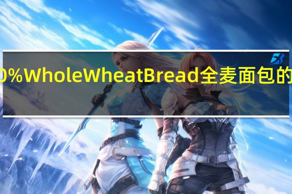 PS 100% Whole Wheat Bread 全麦面包的热量是多少