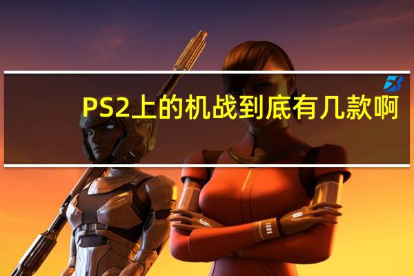 PS2上的机战到底有几款啊