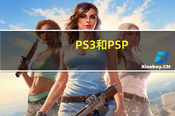 PS3和PSP,PSP3000有区别吗 psp2000和3000的区别