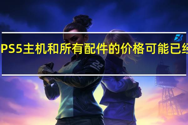 PS5主机和所有配件的价格可能已经泄露