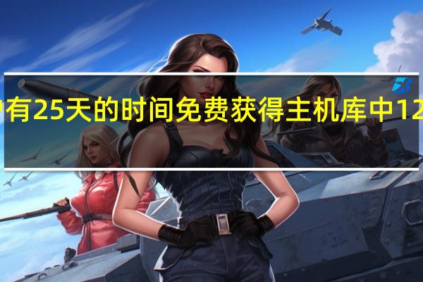 PS5新用户有25天的时间免费获得主机库中12款最佳游戏之一